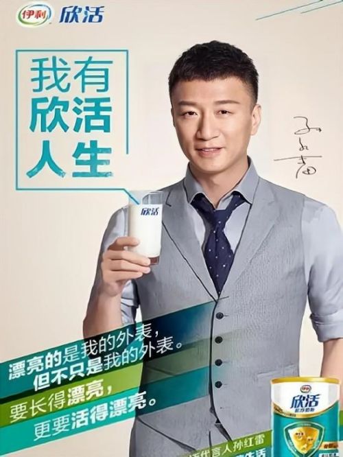 孙红雷代言伊利欣活