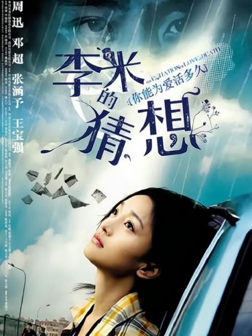 《李米的猜想》