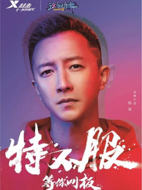 特步品牌大使韩庚