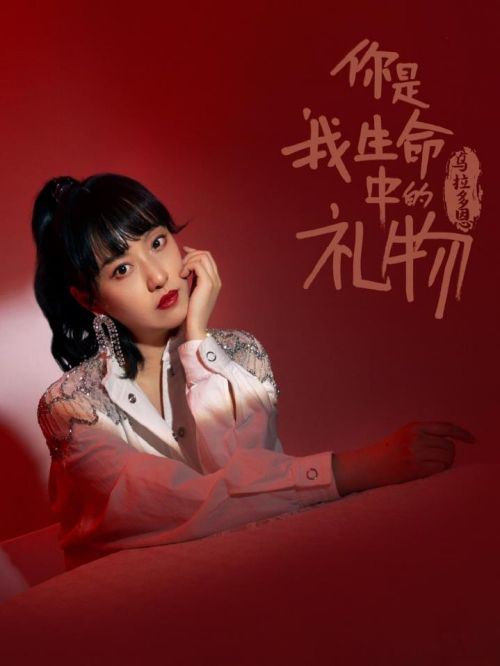 《你是我生命中的礼物》单曲