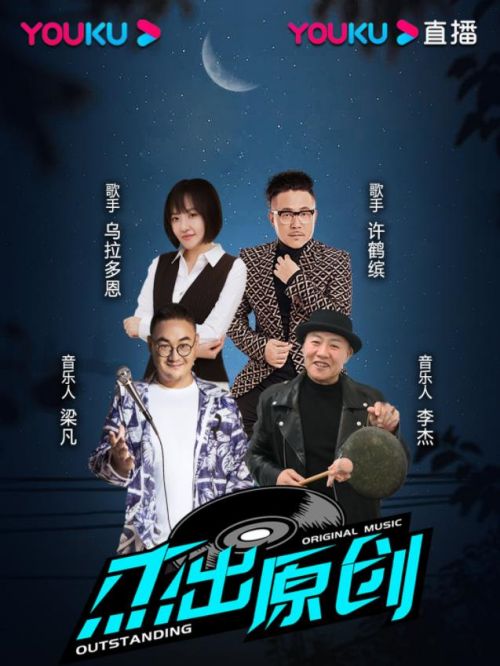 《杰出原创》优酷直播