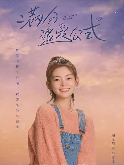 《满分追爱公式》