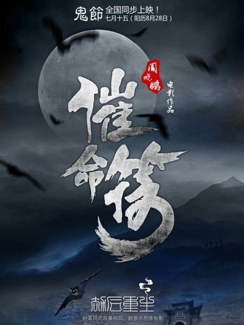 《催命符之劫后重生》