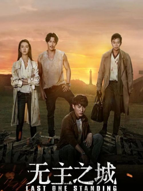 《无主之城》