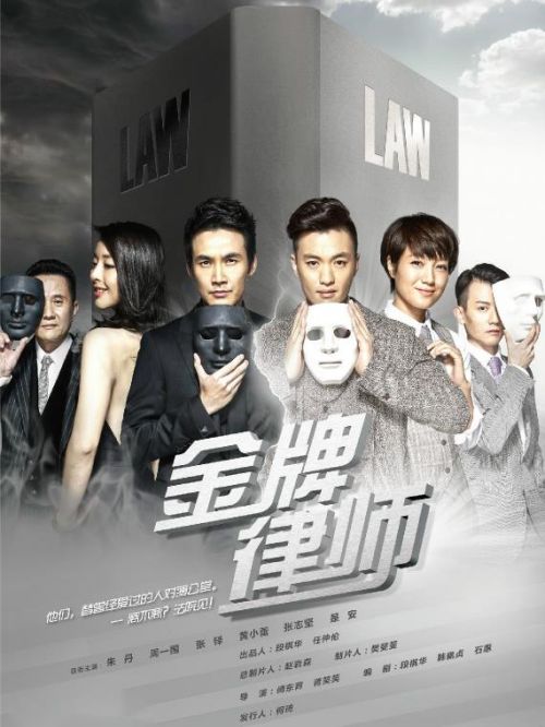 《金牌律师》