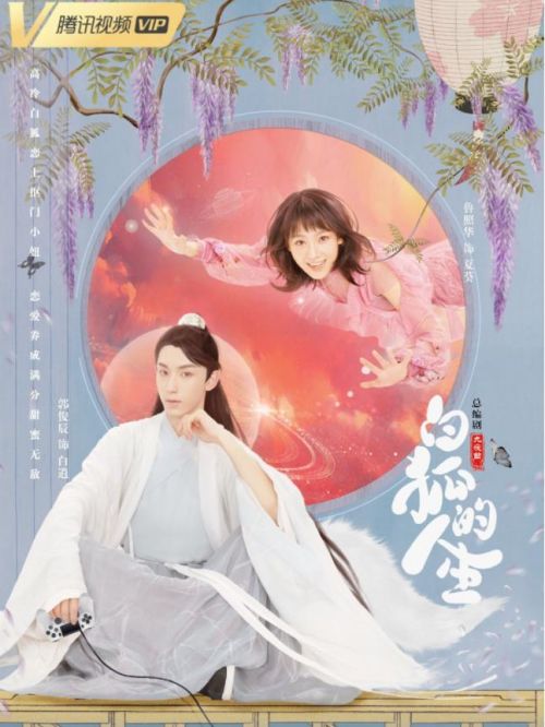 《白狐的人生》