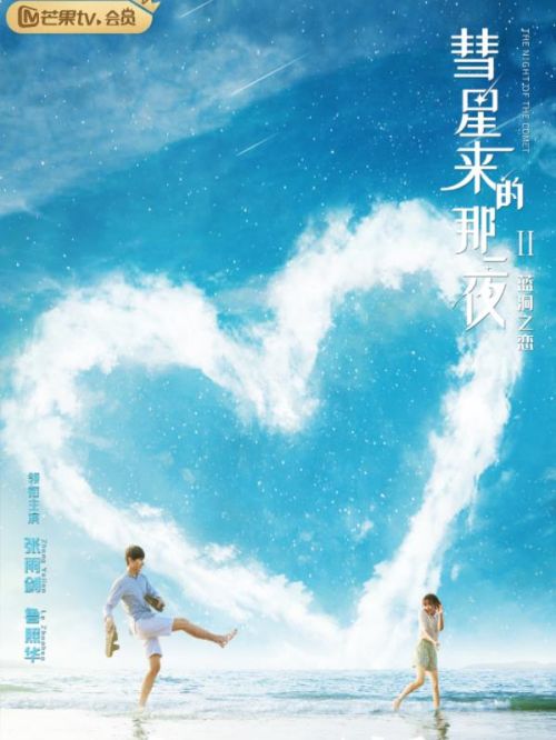 《彗星来的那一夜2》