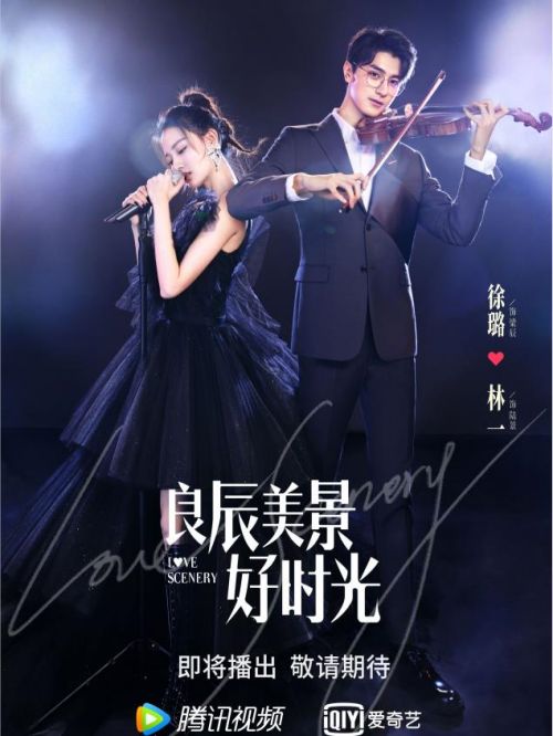 《良辰美景好时光》