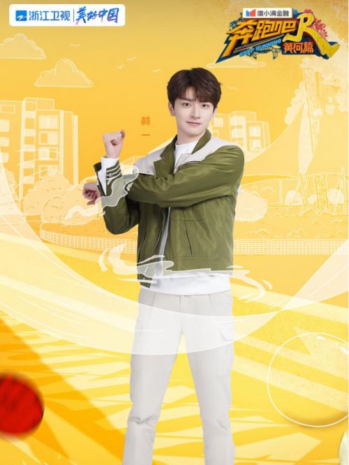 《奔跑吧黄河篇第二季》综艺