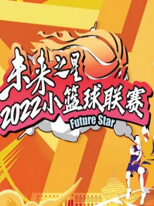为积极响应全国“小篮球”发展计划，提高青少年体质健康水平，依据中国小篮球联赛相关规定，青岛国信海天篮球俱乐部将举办2022“未来之星“全国青少年篮球邀请赛。咨询未来之星邀请赛广告,未来之星邀请赛广告植入,未来之星小篮球邀请赛广告投放请联系万事成传媒13466609726