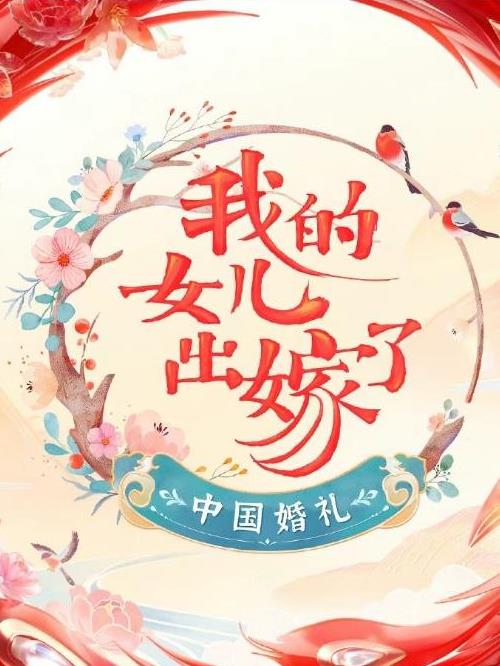 中国婚礼,中国婚礼综艺广告植入,中国婚礼节目广告植入价格,综艺节目广告植入,广告植入公司万事成传媒13466609726,《中国婚礼——我的女儿出嫁了》是湖南卫视王恬工作室推出的婚礼节目，由蔡国庆、沈梦辰、大张伟、白举