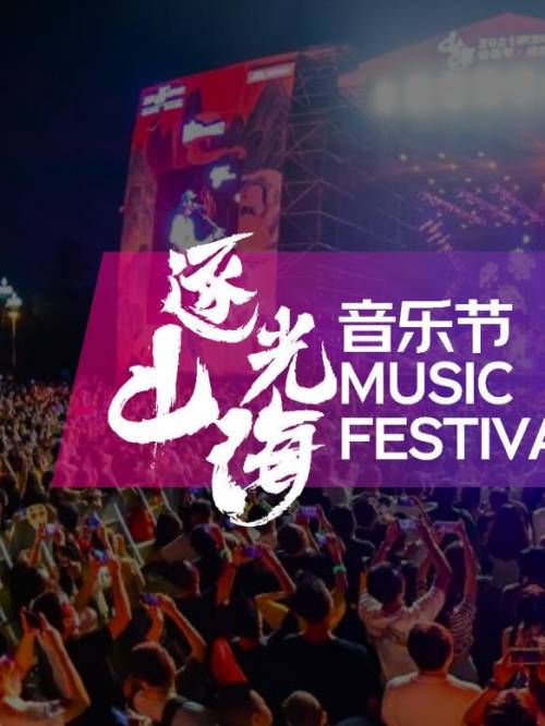 音乐节广告植入,逐光山海音乐节广告植入,逐光山海音乐节广告招商,万事成传媒万事成传媒。哪里有光，哪里就有希望，哪里有山海，哪里就有隔绝的“爱人”，而音乐就是行者的化身，带你抵达光明的彼岸，带你见到思念已久的——重庆逐光山海音乐节。一起奔赴久违的“怀抱”吧！