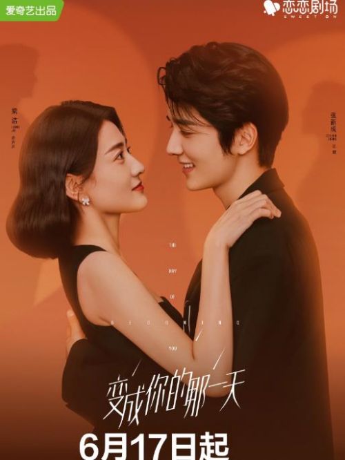 《变成你的那一天》
