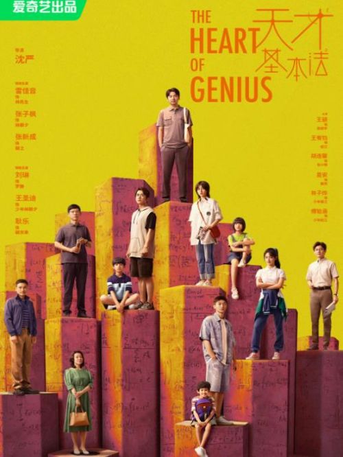 《天才基本法》