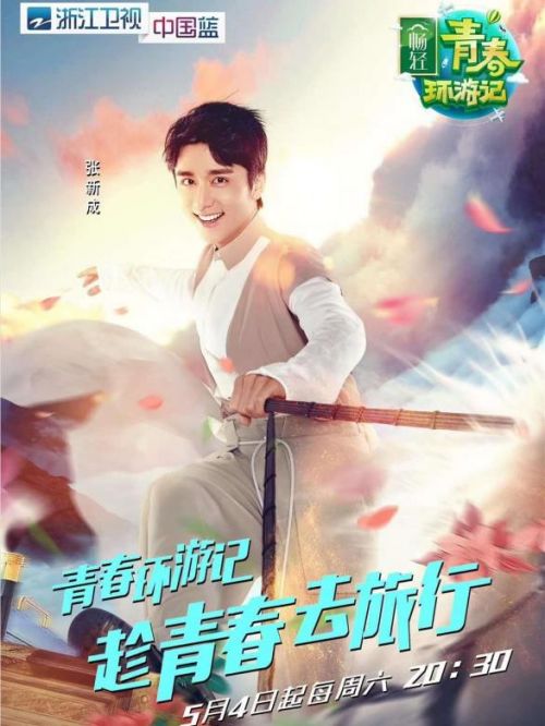 《青春环游记》综艺