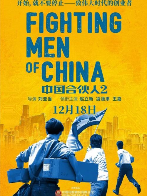 《中国合伙人2》