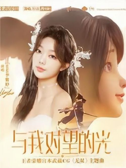 《与我对望的光》单曲