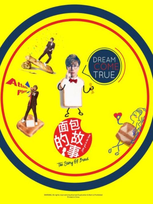 《面包的故事》单曲