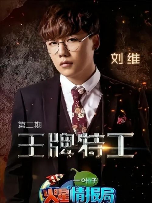 《火星情报局》综艺