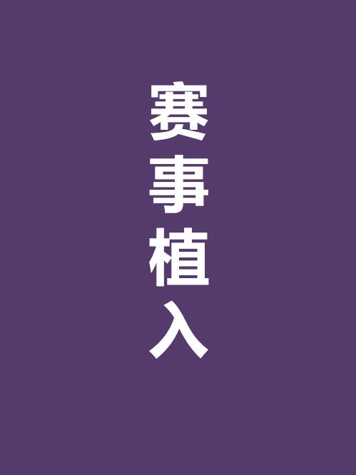 赛事植入,体育赛事植入,赛事冠名,赛事广告植入,赛事植入公司13466609726，咨询赛事活动植入,赛事广告植入,赛事广告植入价格,体育赛事冠名请联系万事成传媒。篮球赛足球赛马拉松比赛等,奥运会亚运会赛事植入等。