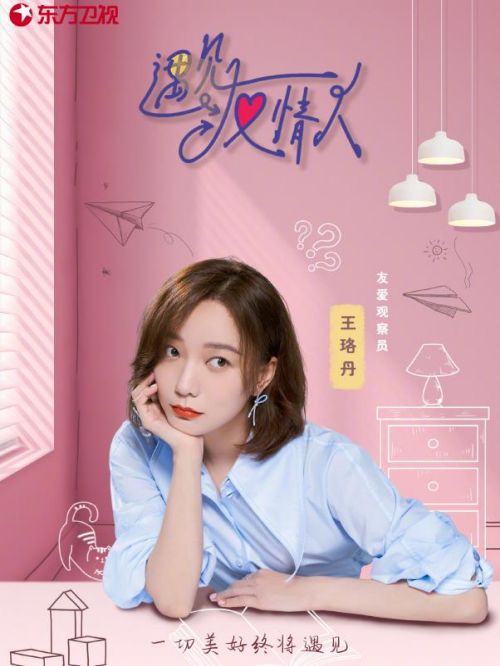 《遇见友情人》综艺