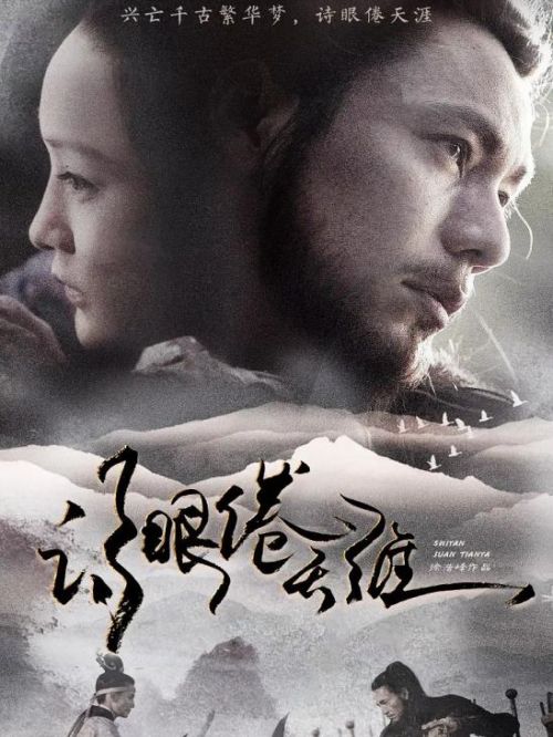 《诗眼倦天涯》