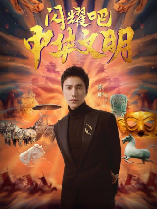 《闪耀吧！中华文明》节目