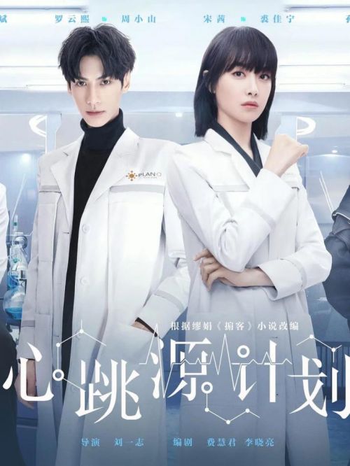 《心跳源计划》