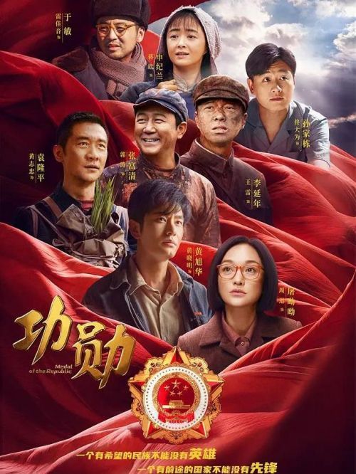 《功勋》