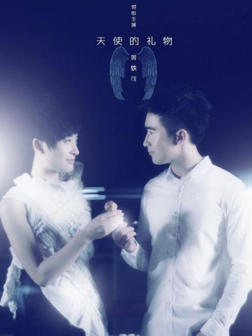 《天使的礼物》微电影