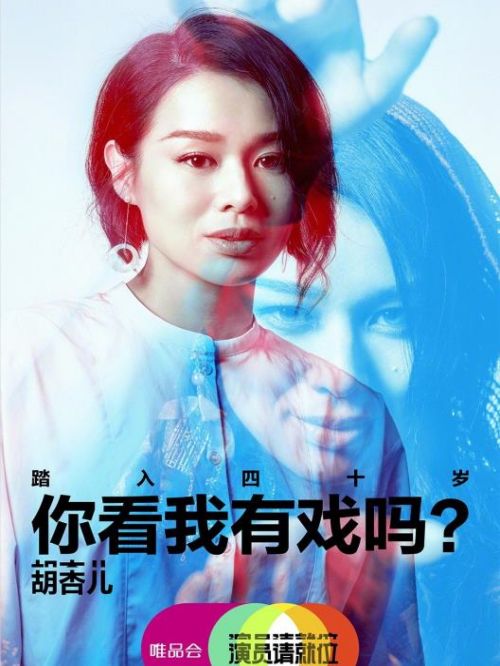 《演员请就位》综艺