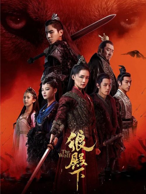 《狼殿下》