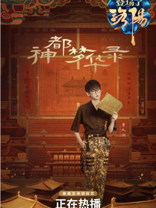 《登场了洛阳》综艺