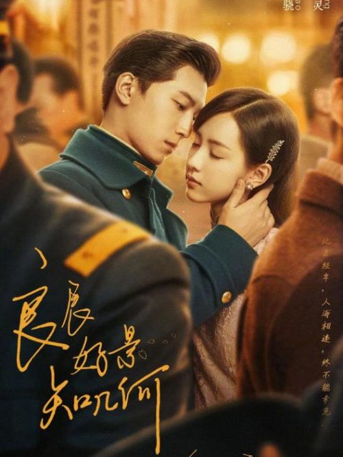 《良辰好景知几何》