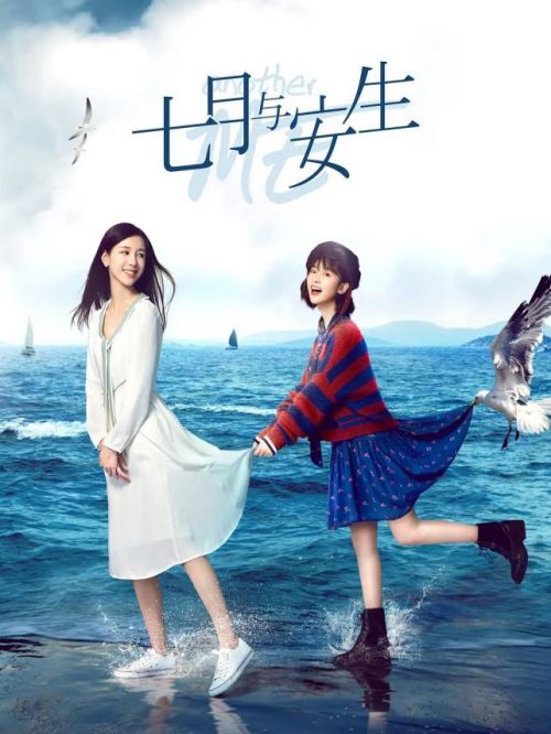 《七月与安生》