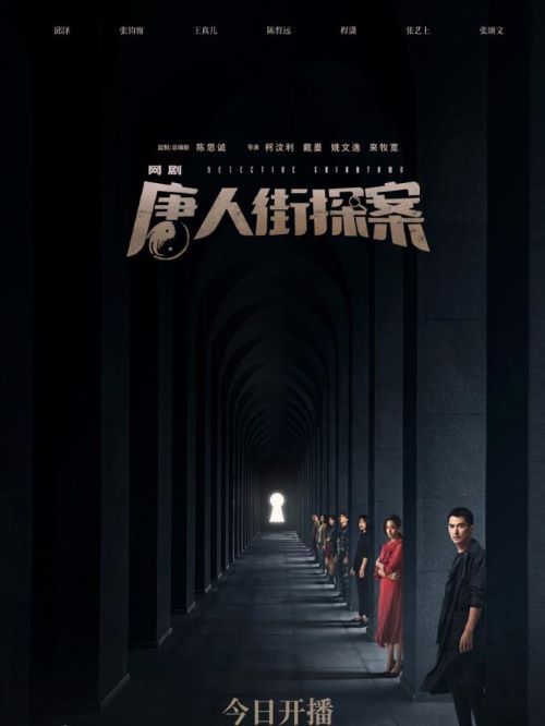 《唐人街探案》