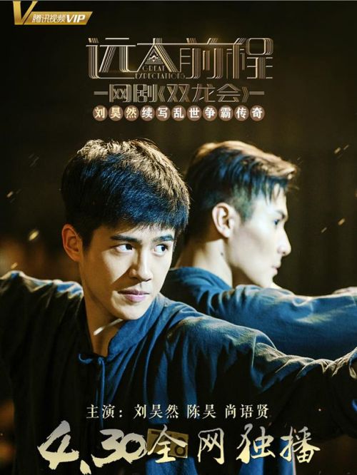 《远大前程·双龙会》
