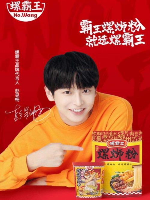 螺霸王品牌代言