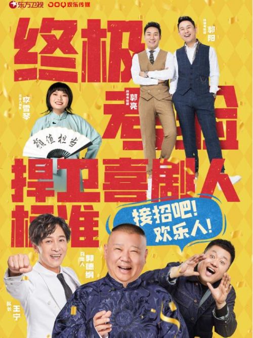 《欢乐喜剧人》综艺