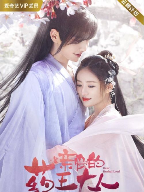 《亲爱的药王大人》