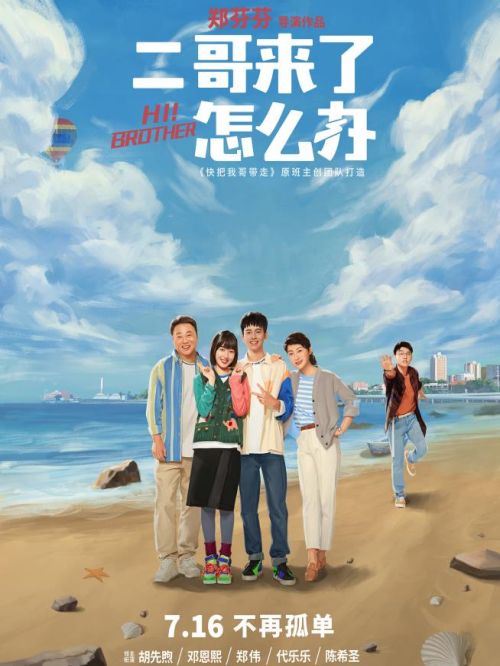 《二哥来了怎么办》