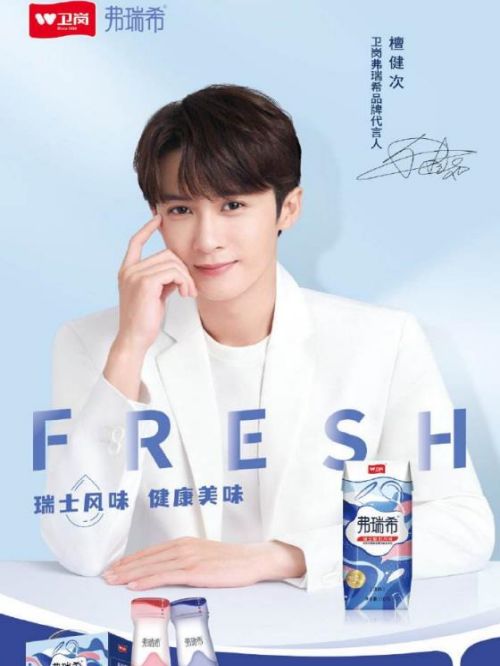 卫岗弗瑞希品牌代言