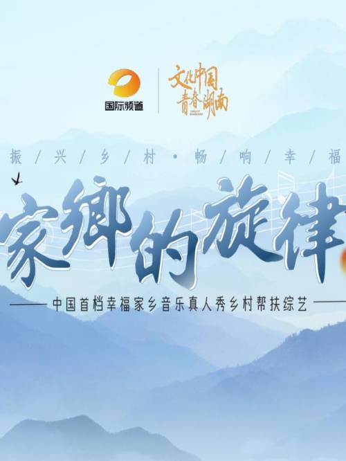 家乡的旋律,家乡的旋律综艺广告植入,家乡的旋律节目广告植入价格,综艺节目广告植入,广告植入公司万事成传媒13466609726,家乡的旋律是中国首档幸福家乡音乐真人秀乡村帮扶综艺，节目以帮扶乡村为核心，展现乡村人文风光，输