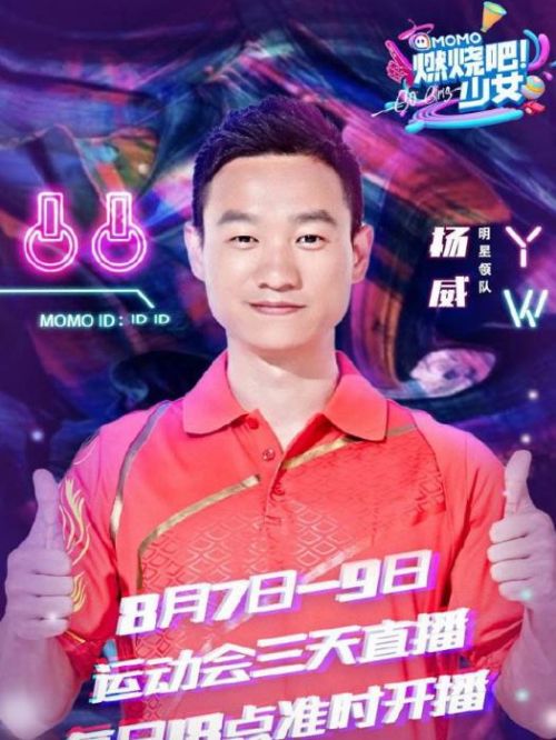 《燃烧吧！少女》明星领队