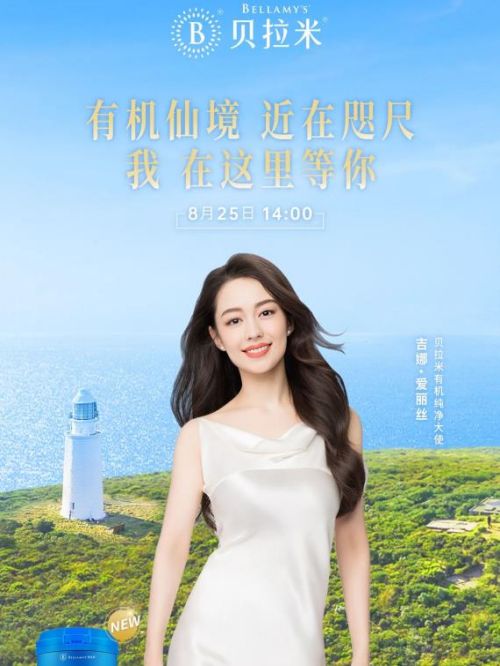 澳洲贝拉米品牌大使