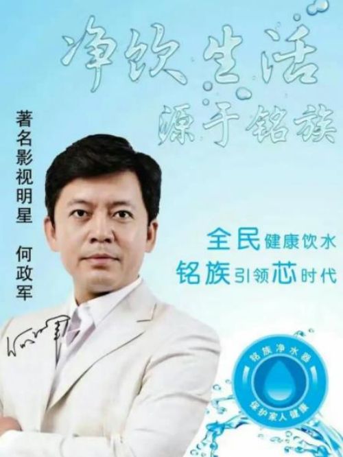 铭族净水器代言