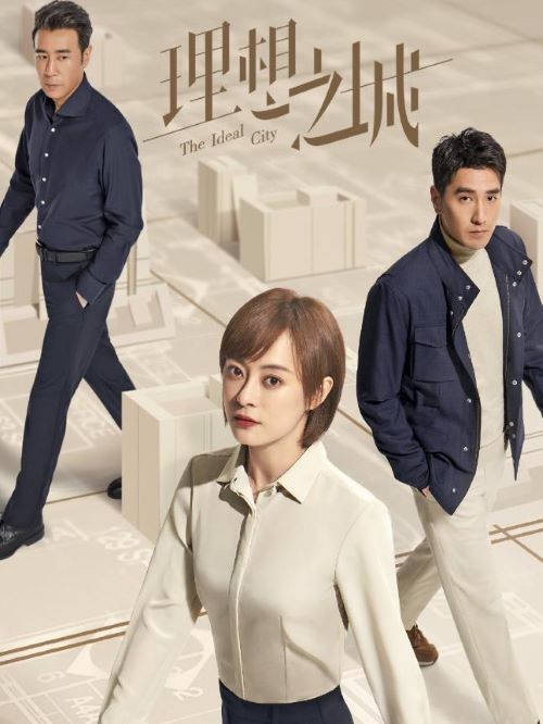 《理想之城》