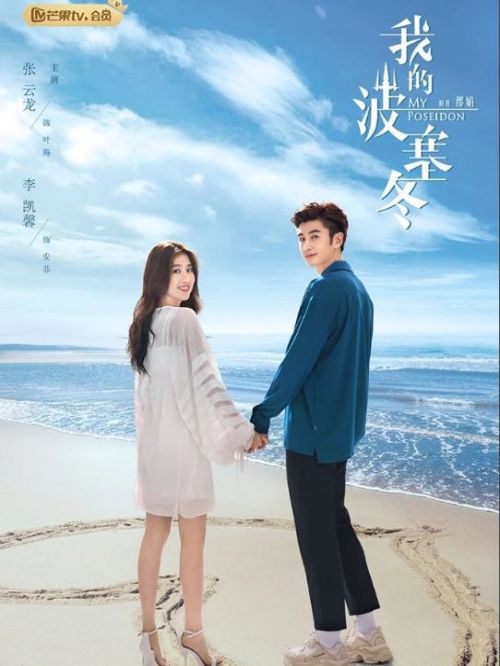 《我的波塞冬》