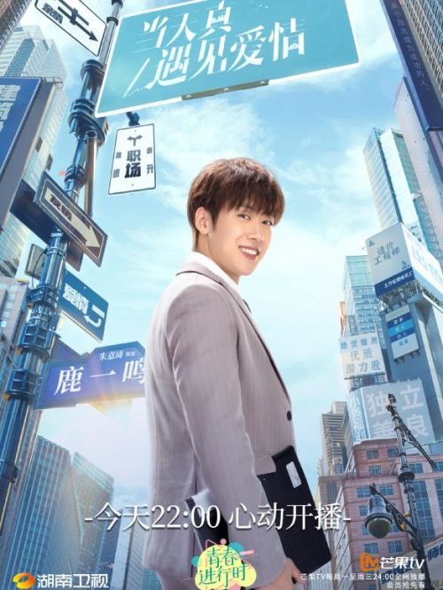 《当天真遇见爱情》