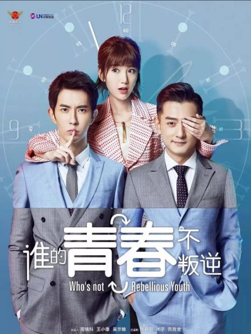 《谁的青春不叛逆》